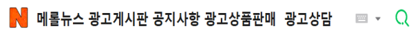 메롤뉴스 검색 광고 광고상담 H.P  010-6838-4169