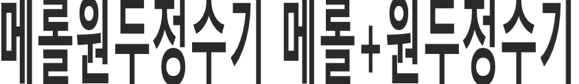  메롤+원두정수기 메롤+원두정수기 대한CI통합종신 보험약관,플러스UP변액염금 약관  리읔 첨부파일 