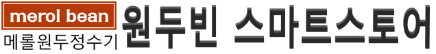 메롤(merol),원두정수기의 고급원두커피 싱글오리진 원두빈BEAN(케냐 AA) 200g 10봉지 [원산지:수입산 케냐AA 100 %]